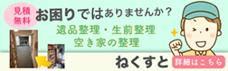 遺品整理、生前整理ねくすと